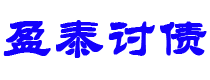 阿里讨债公司